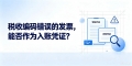 税收编码错误的发票，能否作为入账凭证？