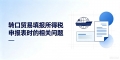 转口贸易填报所得税申报表时的相关问题