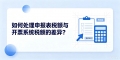 如何处理申报表税额与开票系统税额的差异？
