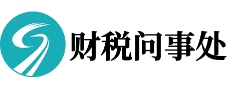 财税问事处