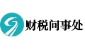 财税问事处
